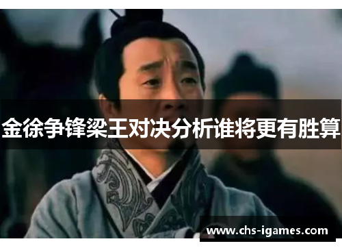 金徐争锋梁王对决分析谁将更有胜算 金徐争锋梁王对决分析谁将更有胜算
