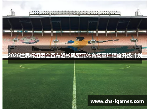 2026世界杯组委会宣布洛杉矶索菲体育场草坪硬度升级计划 2026世界杯组委会宣布洛杉矶索菲体育场草坪硬度升级计划