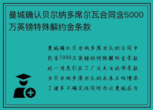 曼城确认贝尔纳多席尔瓦合同含5000万英镑特殊解约金条款 曼城确认贝尔纳多席尔瓦合同含5000万英镑特殊解约金条款