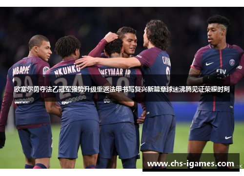 欧塞尔勇夺法乙冠军强势升级重返法甲书写复兴新篇章球迷沸腾见证荣耀时刻