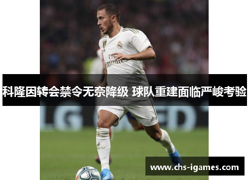 科隆因转会禁令无奈降级 球队重建面临严峻考验