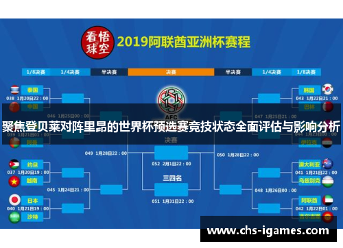 聚焦登贝莱对阵里昂的世界杯预选赛竞技状态全面评估与影响分析
