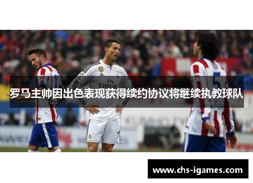 罗马主帅因出色表现获得续约协议将继续执教球队