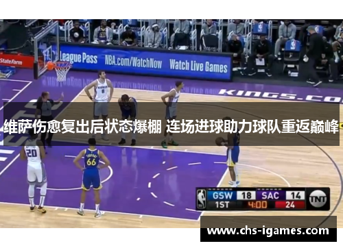 维萨伤愈复出后状态爆棚 连场进球助力球队重返巅峰