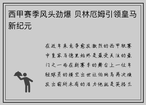 西甲赛季风头劲爆 贝林厄姆引领皇马新纪元