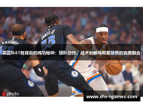 雷霆队61胜背后的成功秘诀：团队协作、战术创新与明星球员的完美融合