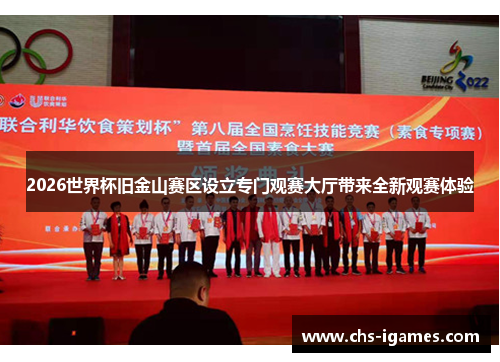 2026世界杯旧金山赛区设立专门观赛大厅带来全新观赛体验