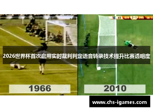 2026世界杯首次启用实时裁判判定语音转录技术提升比赛透明度