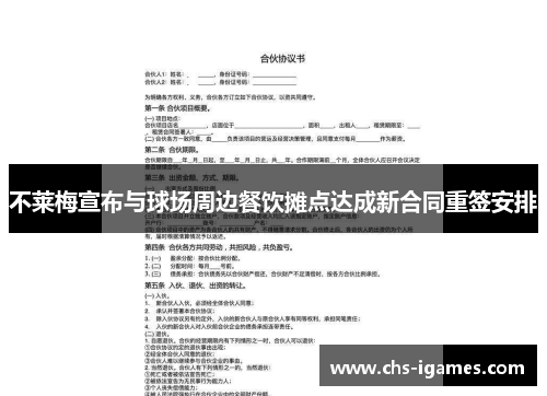 不莱梅宣布与球场周边餐饮摊点达成新合同重签安排 不莱梅宣布与球场周边餐饮摊点达成新合同重签安排