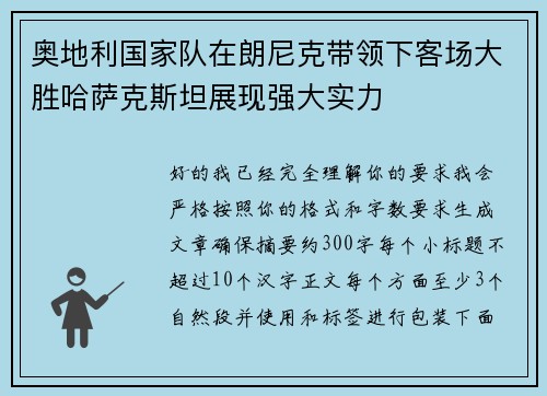 奥地利国家队在朗尼克带领下客场大胜哈萨克斯坦展现强大实力 奥地利国家队在朗尼克带领下客场大胜哈萨克斯坦展现强大实力