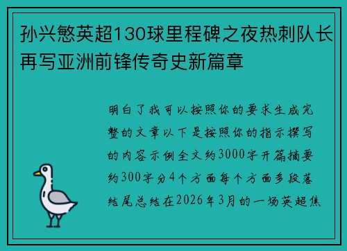 孙兴慜英超130球里程碑之夜热刺队长再写亚洲前锋传奇史新篇章 孙兴慜英超130球里程碑之夜热刺队长再写亚洲前锋传奇史新篇章