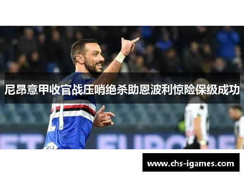尼昂意甲收官战压哨绝杀助恩波利惊险保级成功 尼昂意甲收官战压哨绝杀助恩波利惊险保级成功