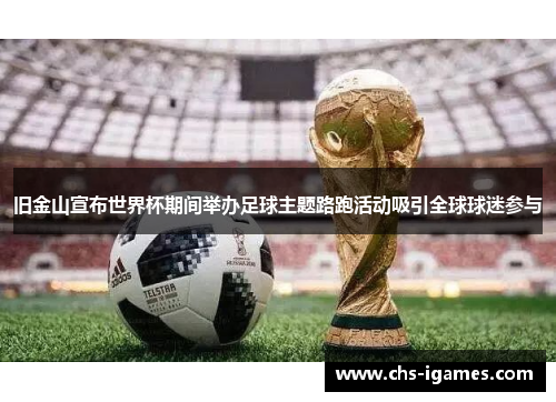 旧金山宣布世界杯期间举办足球主题路跑活动吸引全球球迷参与 旧金山宣布世界杯期间举办足球主题路跑活动吸引全球球迷参与