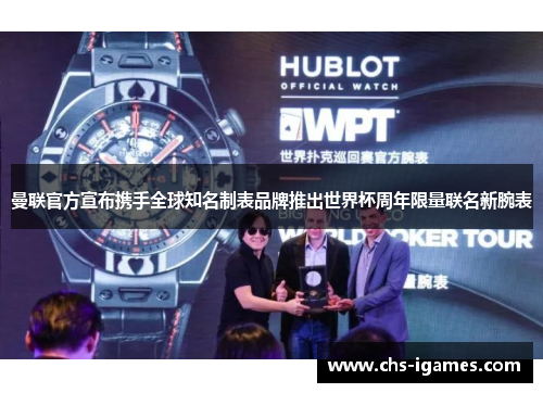 曼联官方宣布携手全球知名制表品牌推出世界杯周年限量联名新腕表 曼联官方宣布携手全球知名制表品牌推出世界杯周年限量联名新腕表