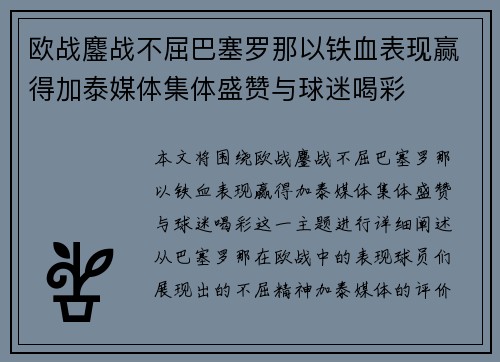 欧战鏖战不屈巴塞罗那以铁血表现赢得加泰媒体集体盛赞与球迷喝彩 欧战鏖战不屈巴塞罗那以铁血表现赢得加泰媒体集体盛赞与球迷喝彩