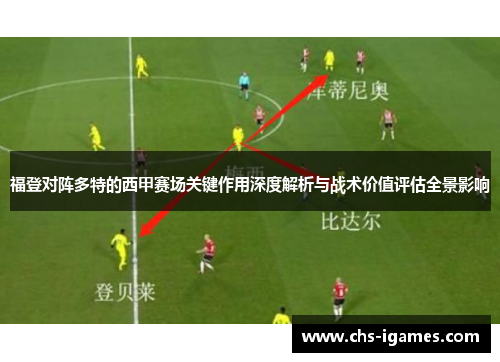 福登对阵多特的西甲赛场关键作用深度解析与战术价值评估全景影响