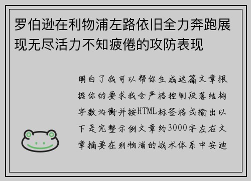 罗伯逊在利物浦左路依旧全力奔跑展现无尽活力不知疲倦的攻防表现