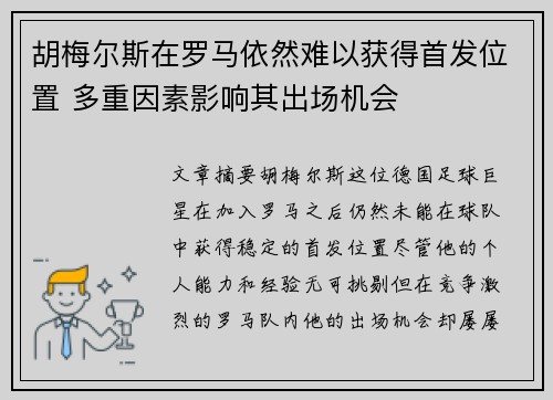 胡梅尔斯在罗马依然难以获得首发位置 多重因素影响其出场机会
