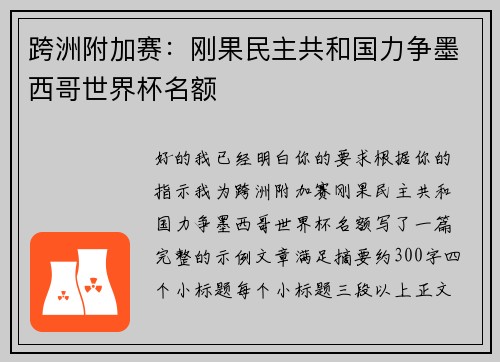 跨洲附加赛：刚果民主共和国力争墨西哥世界杯名额
