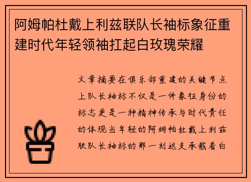 阿姆帕杜戴上利兹联队长袖标象征重建时代年轻领袖扛起白玫瑰荣耀
