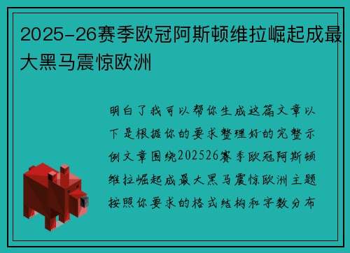 2025-26赛季欧冠阿斯顿维拉崛起成最大黑马震惊欧洲