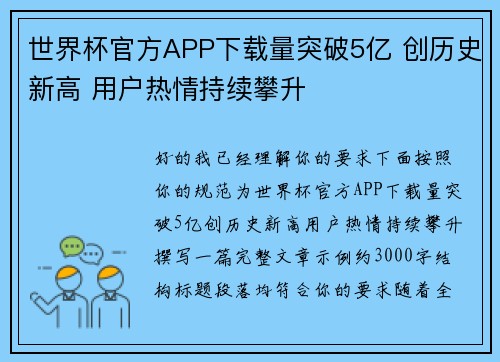 世界杯官方APP下载量突破5亿 创历史新高 用户热情持续攀升 世界杯官方APP下载量突破5亿 创历史新高 用户热情持续攀升