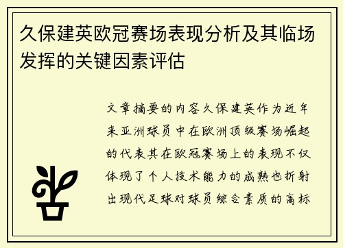 久保建英欧冠赛场表现分析及其临场发挥的关键因素评估 久保建英欧冠赛场表现分析及其临场发挥的关键因素评估