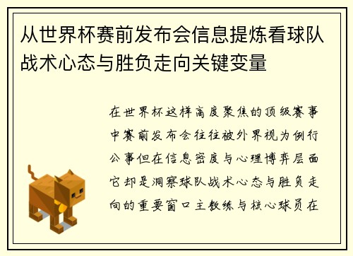 从世界杯赛前发布会信息提炼看球队战术心态与胜负走向关键变量