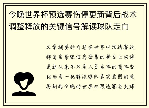 今晚世界杯预选赛伤停更新背后战术调整释放的关键信号解读球队走向 今晚世界杯预选赛伤停更新背后战术调整释放的关键信号解读球队走向