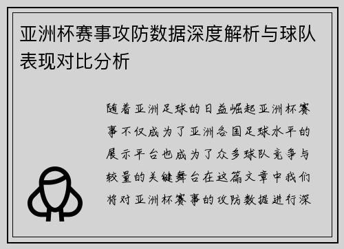 亚洲杯赛事攻防数据深度解析与球队表现对比分析