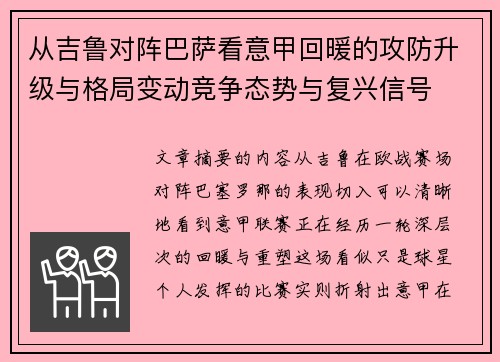 从吉鲁对阵巴萨看意甲回暖的攻防升级与格局变动竞争态势与复兴信号 从吉鲁对阵巴萨看意甲回暖的攻防升级与格局变动竞争态势与复兴信号
