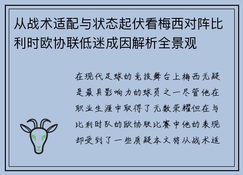 从战术适配与状态起伏看梅西对阵比利时欧协联低迷成因解析全景观