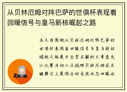 从贝林厄姆对阵巴萨的世俱杯表现看回暖信号与皇马新核崛起之路