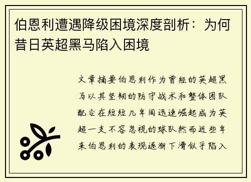 伯恩利遭遇降级困境深度剖析：为何昔日英超黑马陷入困境