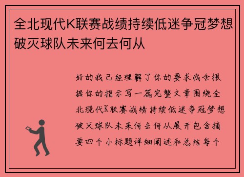 全北现代K联赛战绩持续低迷争冠梦想破灭球队未来何去何从