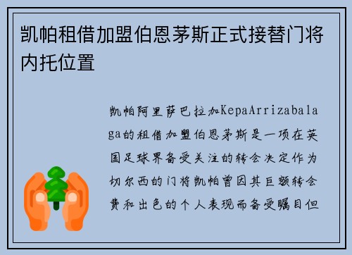 凯帕租借加盟伯恩茅斯正式接替门将内托位置
