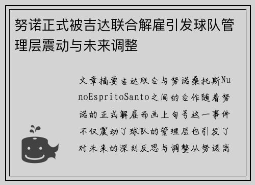 努诺正式被吉达联合解雇引发球队管理层震动与未来调整 努诺正式被吉达联合解雇引发球队管理层震动与未来调整