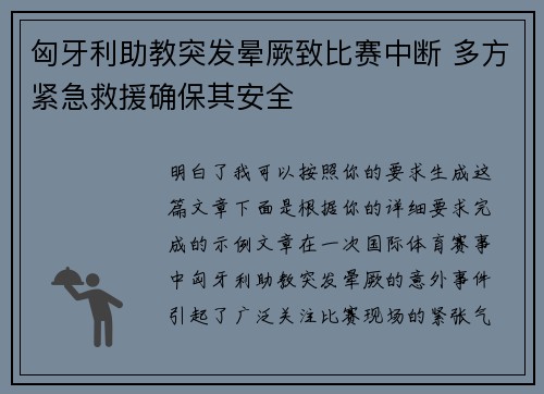 匈牙利助教突发晕厥致比赛中断 多方紧急救援确保其安全 匈牙利助教突发晕厥致比赛中断 多方紧急救援确保其安全