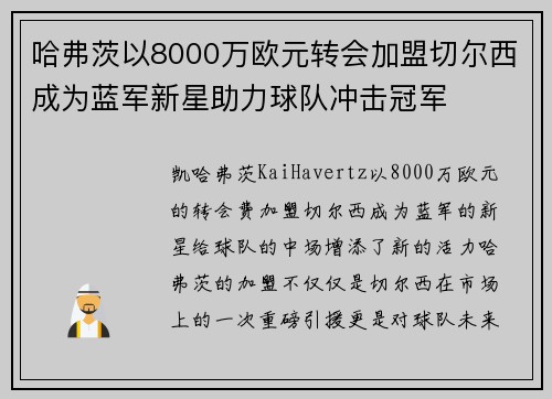 哈弗茨以8000万欧元转会加盟切尔西成为蓝军新星助力球队冲击冠军 哈弗茨以8000万欧元转会加盟切尔西成为蓝军新星助力球队冲击冠军