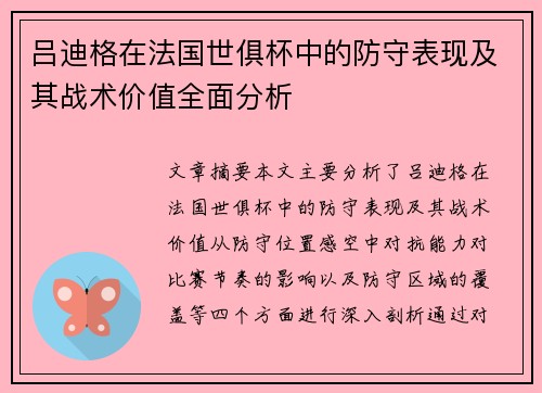 吕迪格在法国世俱杯中的防守表现及其战术价值全面分析 吕迪格在法国世俱杯中的防守表现及其战术价值全面分析