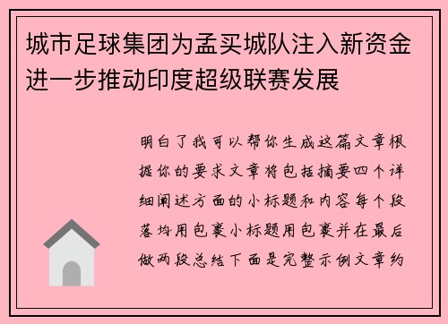 城市足球集团为孟买城队注入新资金进一步推动印度超级联赛发展 城市足球集团为孟买城队注入新资金进一步推动印度超级联赛发展