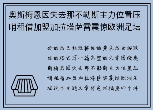 奥斯梅恩因失去那不勒斯主力位置压哨租借加盟加拉塔萨雷震惊欧洲足坛 奥斯梅恩因失去那不勒斯主力位置压哨租借加盟加拉塔萨雷震惊欧洲足坛