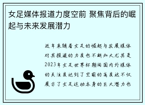 女足媒体报道力度空前 聚焦背后的崛起与未来发展潜力 女足媒体报道力度空前 聚焦背后的崛起与未来发展潜力