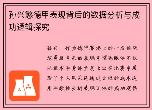 孙兴慜德甲表现背后的数据分析与成功逻辑探究 孙兴慜德甲表现背后的数据分析与成功逻辑探究