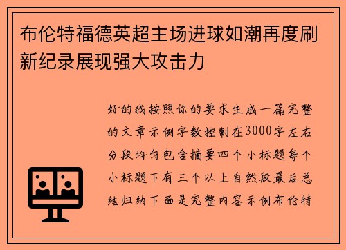 布伦特福德英超主场进球如潮再度刷新纪录展现强大攻击力