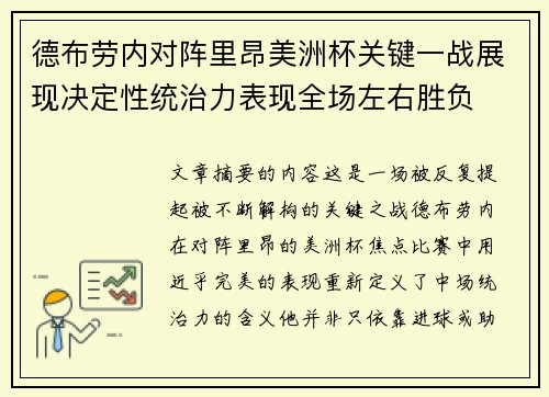 德布劳内对阵里昂美洲杯关键一战展现决定性统治力表现全场左右胜负 德布劳内对阵里昂美洲杯关键一战展现决定性统治力表现全场左右胜负