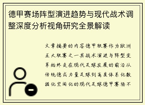 德甲赛场阵型演进趋势与现代战术调整深度分析视角研究全景解读 德甲赛场阵型演进趋势与现代战术调整深度分析视角研究全景解读