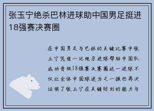张玉宁绝杀巴林进球助中国男足挺进18强赛决赛圈 张玉宁绝杀巴林进球助中国男足挺进18强赛决赛圈