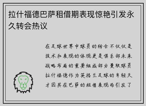 拉什福德巴萨租借期表现惊艳引发永久转会热议