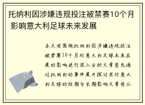 托纳利因涉嫌违规投注被禁赛10个月 影响意大利足球未来发展 托纳利因涉嫌违规投注被禁赛10个月 影响意大利足球未来发展